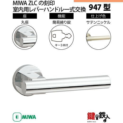 5-8】MIWA ZLCの刻印 室内用の内外のレバーハンドル947型《簡易