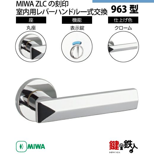 18-5】MIWA ZLCの刻印 室内用の内外のレバーハンドル963型《表示