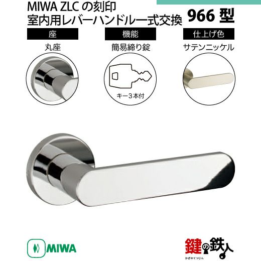 14】MIWA室内用レバーハンドル 966 丸座／長座B | 鍵の鉄人本店
