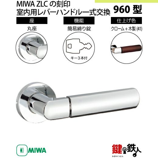 9-10】MIWA ZLCの刻印 室内用の内外のレバーハンドル960型《簡易