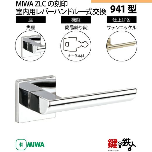 miwa シングル 6枚セット 6-8】MIWA ZLCの刻印 室内用の内外のレバーハンドル941型《簡易