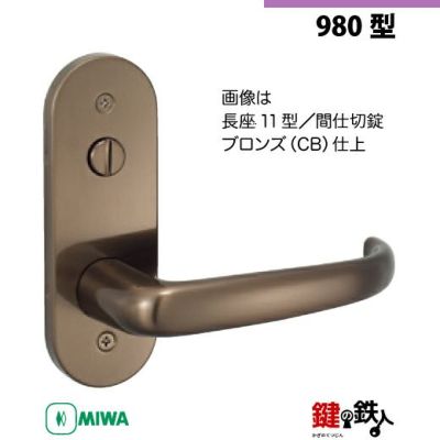 22】MIWA室内用レバーハンドル 980 丸座／長座11型 | 鍵の鉄人本店