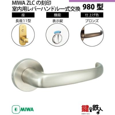 22】MIWA室内用レバーハンドル 980 丸座／長座11型 | 鍵の鉄人本店