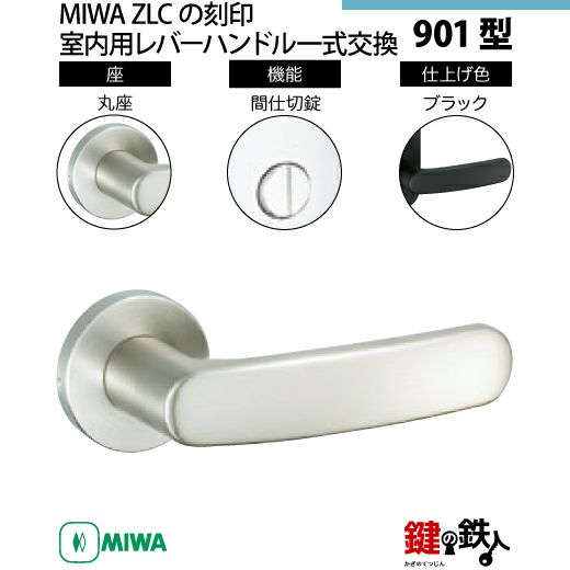 16-9】MIWA ZLCの刻印 室内用の内外のレバーハンドル901型