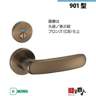 16】MIWA室内用レバーハンドル 901 丸座 | 鍵の鉄人本店