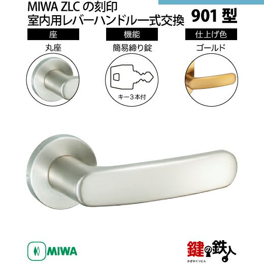16-18】MIWA ZLCの刻印 室内用の内外のレバーハンドル901型《簡易締り