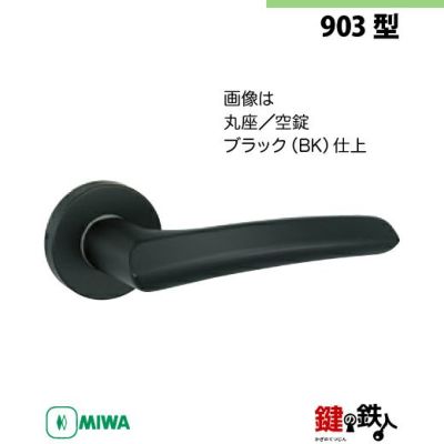 装飾的なデザインの金属製鍵 11】MIWA室内用レバーハンドル 903 丸座 | 鍵の鉄人本店