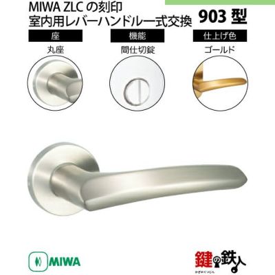 装飾的なデザインの金属製鍵 11】MIWA室内用レバーハンドル 903 丸座 | 鍵の鉄人本店