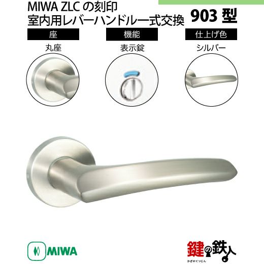 11-11】MIWA ZLCの刻印 室内用の内外のレバーハンドル903型《表示錠