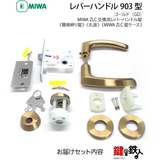 11-18】MIWA ZLCの刻印 室内用の内外のレバーハンドル903型《簡易締り