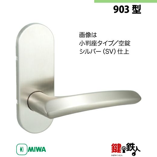 11-Z-7】MIWA ZLTまたはZLTDの刻印 室内用の内外のレバーハンドル903型