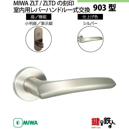 11-Z-10】MIWA ZLTまたはZLTDの刻印 室内用の内外のレバーハンドル903
