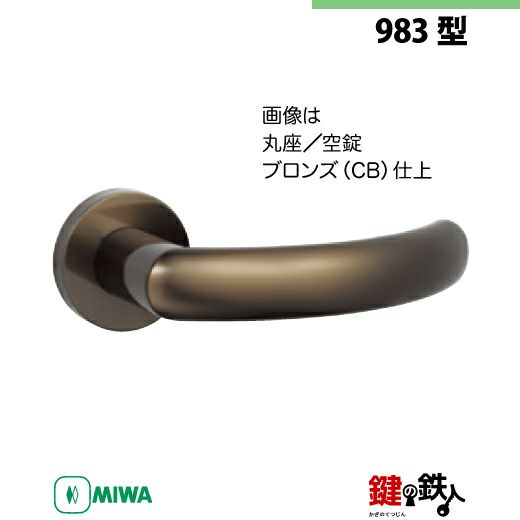 12-Z-2】MIWA ZLTまたはZLTDの刻印 室内用の内外のレバーハンドル983型