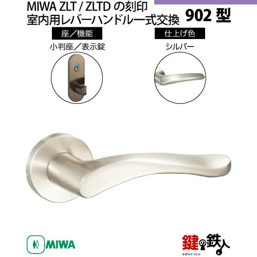 21-Z-10】MIWA ZLTまたはZLTDの刻印 室内用の内外のレバー