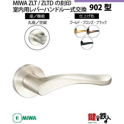 21-Z-2】MIWA ZLTまたはZLTDの刻印 室内用の内外のレバーハンドル902型