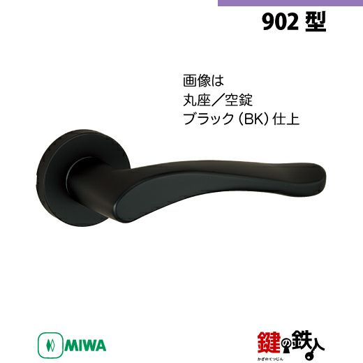 21-Z-2】MIWA ZLTまたはZLTDの刻印 室内用の内外のレバーハンドル902型