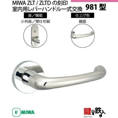 MIWA 3-7】MIWA ZLCの刻印 室内用の内外のレバーハンドル945型《簡易