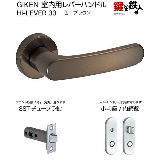 Giken 室内用レバーハンドル Hi Lever 33小判座タイプブラウン内締錠8stチューブラ錠バックセット51mm用ドア厚み28 